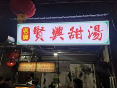 -贤兴甜汤