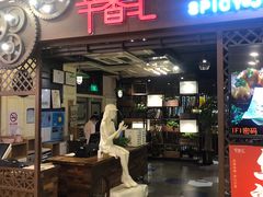 门面-辛香汇(飞洲店)