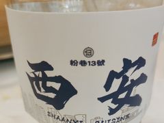 -粉巷13號陕菜馆
