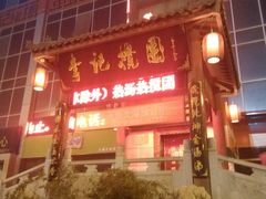 门面-李记搅团•非遗陕菜(三桥店)