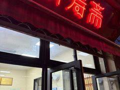 -万寿斋(山阴路店)