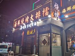-海鲜烧烤