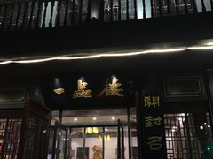 门面-一品楼灌汤包子(西门大街店)
