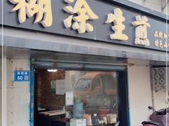 门面-糊涂生煎(滴翠路店)