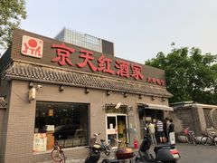 门面-京天红酒家(虎坊路店)
