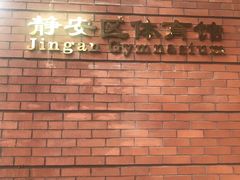 -静安区体育馆
