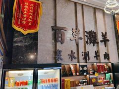 -百草滩羊清水涮羊肉(长城路店)