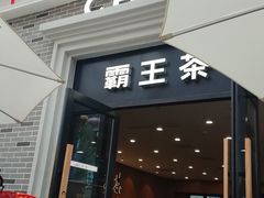 -霸王茶姬(正佳广场店)
