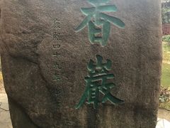 -定园