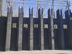 -蓝地时尚庄园(北京清河营地铁站店)