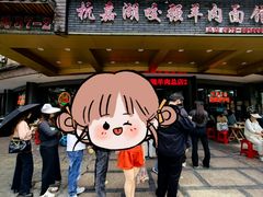 -杭嘉湖咬强羊肉面馆(永兴路总店)