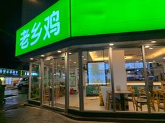 门面-老乡鸡(南京新街口洪武北路店)