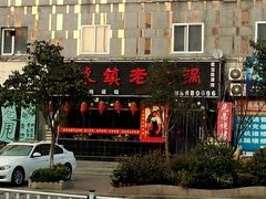 android_upload_pic-东镇老火锅(长春路首店)