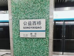 -公益西桥(地铁站)