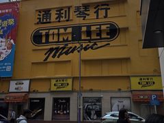 -通利琴行 - 尖沙咀(尖沙咀旗舰店)