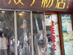 -矮子粉店1985·长沙米粉(湘春路店)