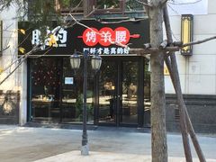 门面-腰子哥烤串(石佛营炫特店)