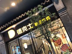 门面-德克士(前门店)