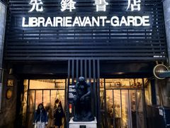 -先锋书店(五台山总店)