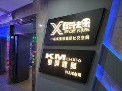 -复兴未来·轰趴空间(泰富百货店)