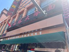 -西塔大冷面(市府大路店)