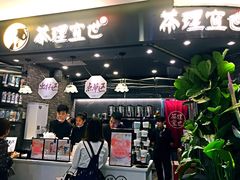 门面-茶理宜世(东方宝泰店)
