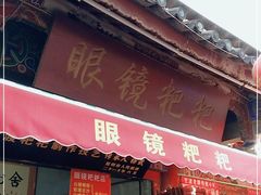 门面-眼镜粑粑
