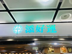 门面-添好运点心专门店(中环IFC店)