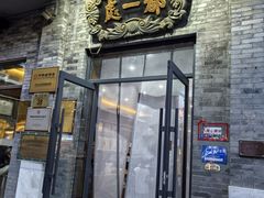 -都一处烧麦馆(前门店)