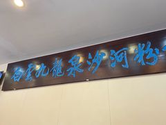 门面-沙河粉村·国家非遗传承(云台店)