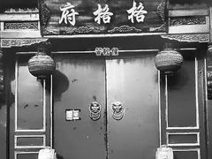 -天津格格府典藏博物馆