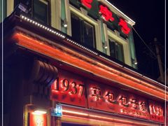 -草包包子铺1937(普利街店)