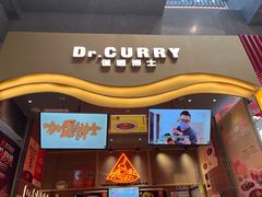 -伽喱博士 Dr.CURRY咖喱饭(太阳宫咖喱店)