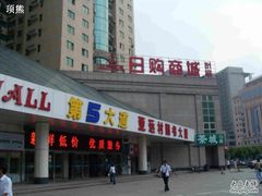 -第5大道精品休闲购物广场