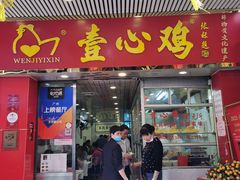 门面-文记壹心鸡(宝华路店)