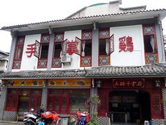 土桥手掌鸡-土桥手掌鸡·26年灌县老味道(都江堰店)