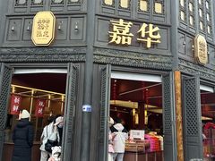 -嘉华鲜花饼·现烤(昆明老街店)