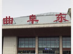 -曲阜东站