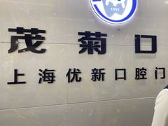 -茂菊口腔连锁(浦东南路店)