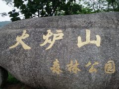 -火炉山森林公园