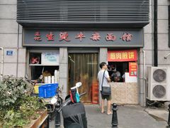 门面-王记生烫牛杂面馆(兰陵路店)