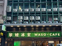 -华嫂冰室(尖沙咀店)