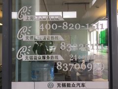 -无锡能众上汽大众4S店(盛岸西路店)