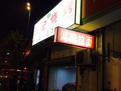 -马记烧烤(曲沃路店)