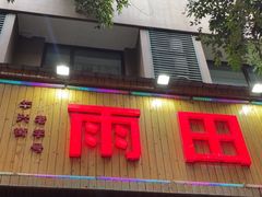 -雨田饭店