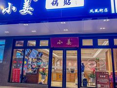 -小姜锅贴(凤凰街店)