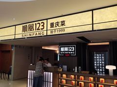-顺风123(观音桥大融城店)