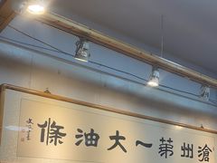 -和众大油条(维明路店)