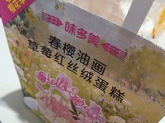 -味多美蛋糕(亚非大厦店)