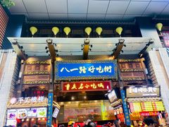 门面-八一路好吃街(雨田商务大厦店)